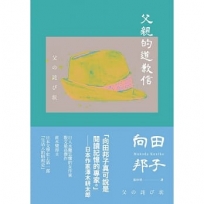 父親的道歉信(大和民族的張愛玲誕生九十週年紀念版‧傾訴家庭衝突與親子矛盾的回憶之書)