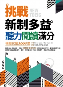 挑戰新制多益聽力閱讀滿分:模擬試題2000題【雙書合訂本】(16K+1MP3)