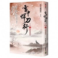 雪中悍刀行【第二部】(二)劍仙盡低眉【印簽扉頁版】