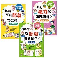 小學生的煩惱(全套3冊)(1.控制不住怒氣怎麼辦？2.如何從低潮重新振作？3.面對壓力該如何調適？)(每冊皆附贈四款主題小書籤）