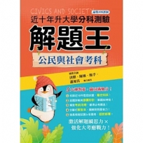 升大學分科解題王─公民與社會113年(108課綱)