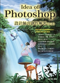 Idea of Photoshop：設計師創作解密（第五版）