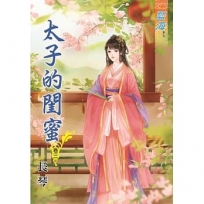 太子的閨蜜.卷三