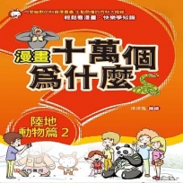 漫畫十萬個為什麼:陸地動物篇(02)