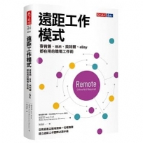 遠距工作模式:麥肯錫、IBM、英特爾、eBay都在用的職場工作術
