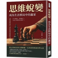 思維蛻變，成為生活棋局中的贏家：從心智成長到人際精通，完美套用的成功學心法