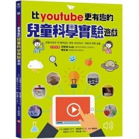 比youtube 更有趣的兒童科學實驗遊戲