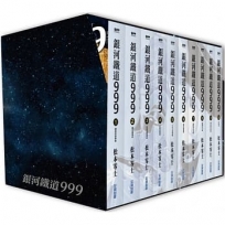 銀河鐵道999精裝典藏版盒裝套書(全10冊)