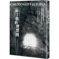 薛丁格的理想國