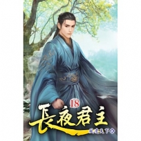 長夜君主18