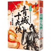 還珠樓主經典復刻版：青城十九俠(12)往事如煙(大結局)