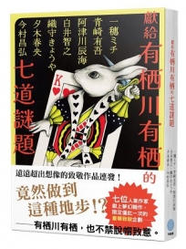 獻給有栖川有栖的七道謎題(七位人氣作家夢幻競作企劃)