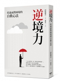 逆境力:培養面對困境的自救心法