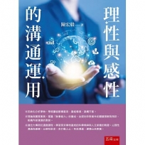理性與感性的溝通運用