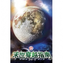 末世穿越指南17(完)