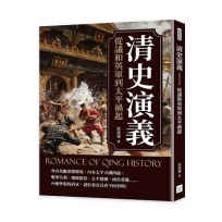 清史演義:從議和英軍到太平禍起
