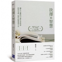 抉擇的智慧：轉化心靈的52篇生命故事，陪你走過一整年的豐盛平安
