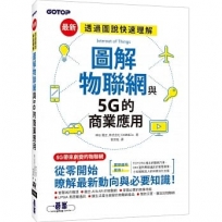 圖解物聯網與5G的商業應用