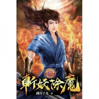 斬妖除魔17