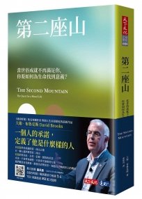 第二座山：當世俗成就不再滿足你，你要如何為生命找到意義？