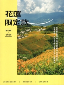 花蓮限定款:職人領路X在地旬味