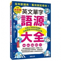 英文單字語源大全:字根＆字首完全圖解,迅速累積30000個單字量!