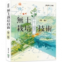無土栽培技術(第二版)