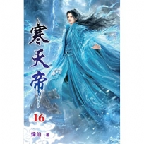 寒天帝(16)