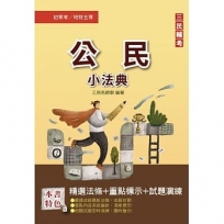 2023公民小法典(法條分類整理+精選試題)[年年熱銷,上榜生必備](初等/五等/鐵路佐級適用)