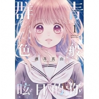 群青色般眩目的你(01)