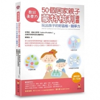 教出未來力!50個居家親子蒙特梭利遊戲,玩出孩子的好品格x競爭力