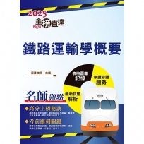 2025年國營臺鐵「金榜直達」【鐵路運輸學概要】(重點精華濃縮攻略.歷屆試題完整精析)(5版)