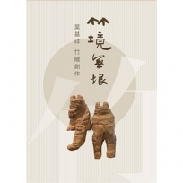 竹境無垠-葉基祥竹雕藝術