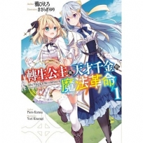轉生公主與天才千金的魔法革命(1)