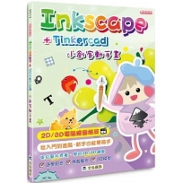 Inkscape＋Tinkercad小創客動手畫