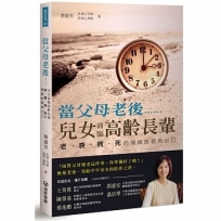 當父母老後……，兒女面臨高齡長輩老、衰、病、死的情緒困頓出口