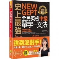 史上最強NEW GEPT全民英檢中級單字+文法(附文法教學影片+「Youtor App」內含VRP虛擬點讀筆)