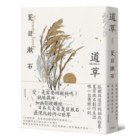 道草:孤獨與迷茫的極致臨摹,夏目漱石創作生涯唯一自傳體小說【經典珍藏版】