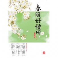 春暖好種田 5 完結篇