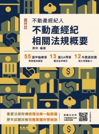 2025不動產經紀相關法規概要(不動產經紀人適用)(贈不動產經紀法規全題型破解雲端課程)(十四版)