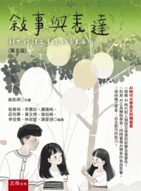 敘事與表達：新世代語文素養的多重面向