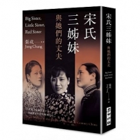 宋氏三姊妹與她們的丈夫：20世紀三位傳奇女子，一部動盪百年的中國現代史(作者親簽扉頁)