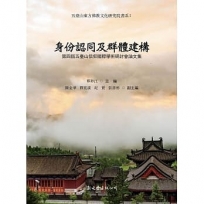 身份認同及群體建構:第四屆五臺山信仰國際學術研討會論文集