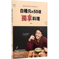 白種元的50道獨享料理:盡情享受為自己料理的時光