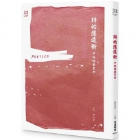 詩的隱遁術：尹玲詩歌賞析