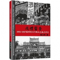 戎禮馨香：1931－1937國軍對日作戰紀念儀式研究