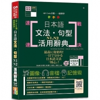 QR Code版 速戰速決!日本語文法.句型N1.N2活用辭典(25K+QR Code線上音檔)