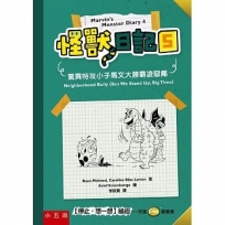 怪獸日記(5)驚異特攻小子馬文大勝霸凌惡鄰