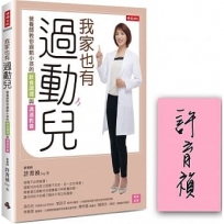 我家也有過動兒:營養師教你過動小孩的飲食調理與溝通教養【限量作者親簽版】