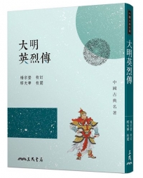 大明英烈傳(三版)